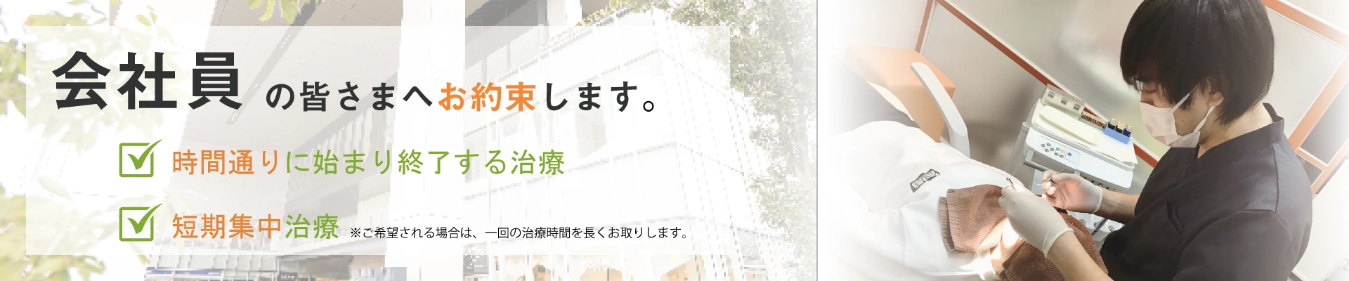 会社員のみなさまのため、時間通りに終了する治療をお約束しています