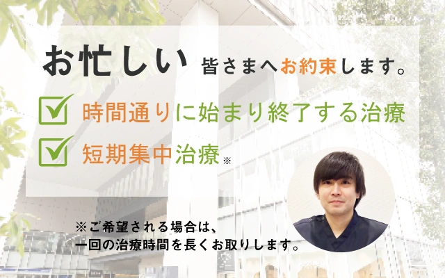 会社員のみなさまのため、時間通りに終了する治療をお約束しています