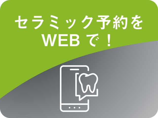セラミック予約はこちらから