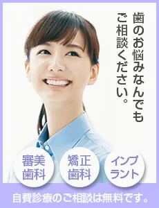 マウスピース矯正やインプラント治療の無料相談も実施中！ご予約はこちらから：03-3441-7800