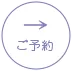 予約はこちらから