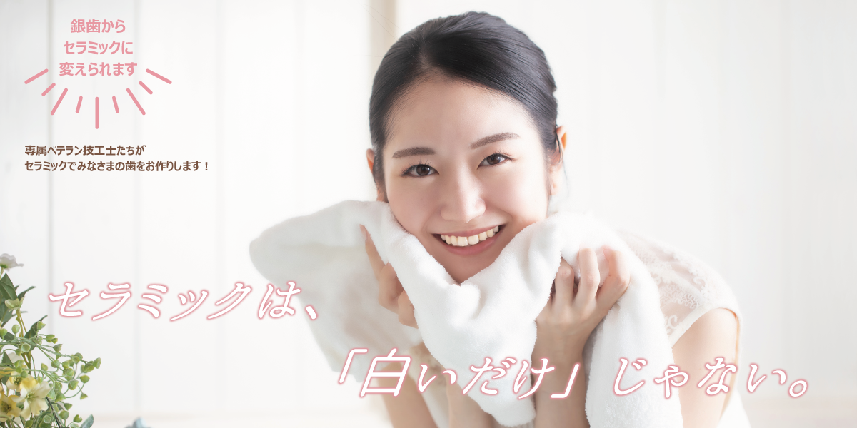 セラミック治療。土日診療OK、無料カウンセリング受付中