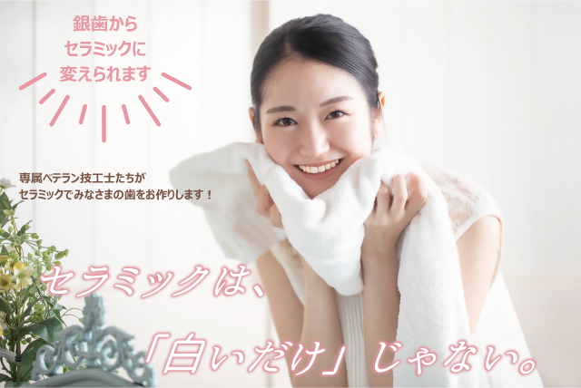 セラミック治療。土日診療OK、無料カウンセリング受付中