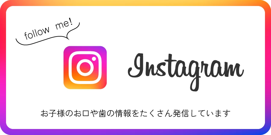 目黒駅前セントラル歯科のインスタグラムではお子様のお口や歯の情報を発信しています